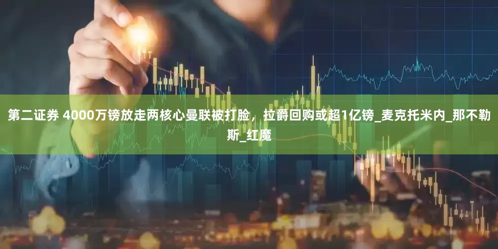 第二证券 4000万镑放走两核心曼联被打脸，拉爵回购或超1亿镑_麦克托米内_那不勒斯_红魔