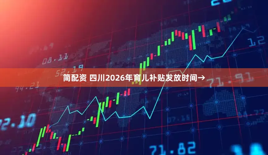 简配资 四川2026年育儿补贴发放时间→