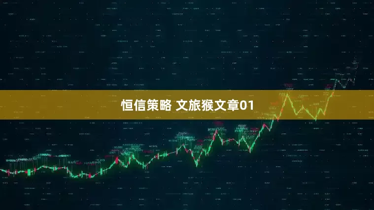 恒信策略 文旅猴文章01